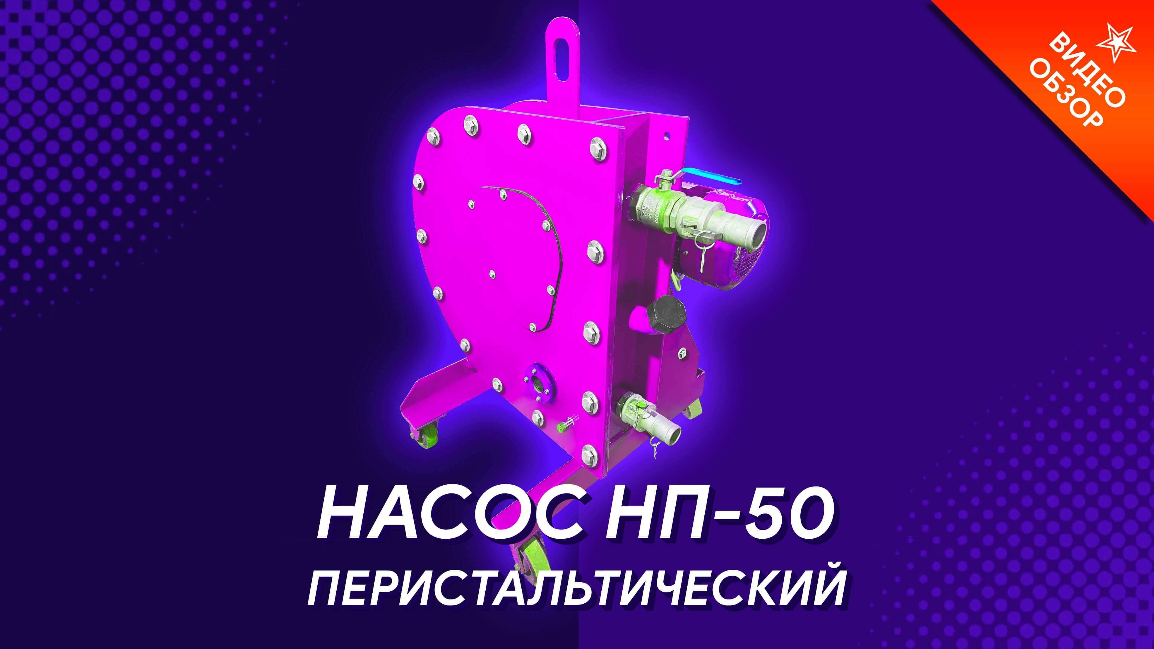 Перистальтический насос НП-50 шланговый насос