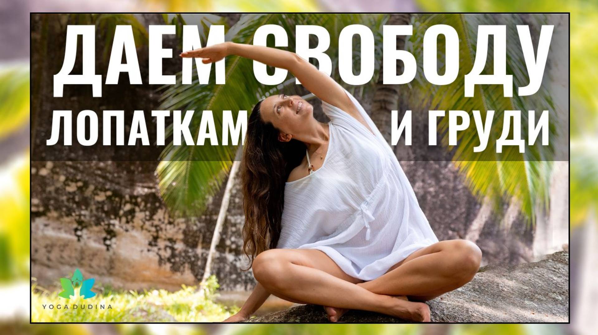 Комплекс для ПЛЕЧЕВЫХ СУСТАВОВ. Даем СВОБОДУ ЛОПАТКАМ и грудной клетке