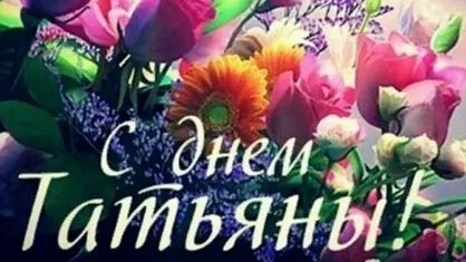 Поздравление с днём Татьяны. Музыкальная открытка.