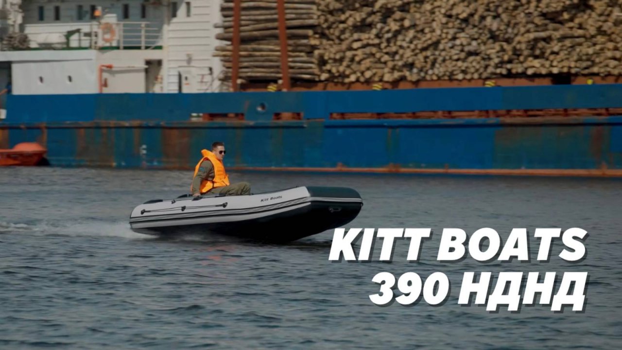 KITT BOATS-390 НДНД. Лодка ПВХ с баллонами 53см и кокпитом 90см!