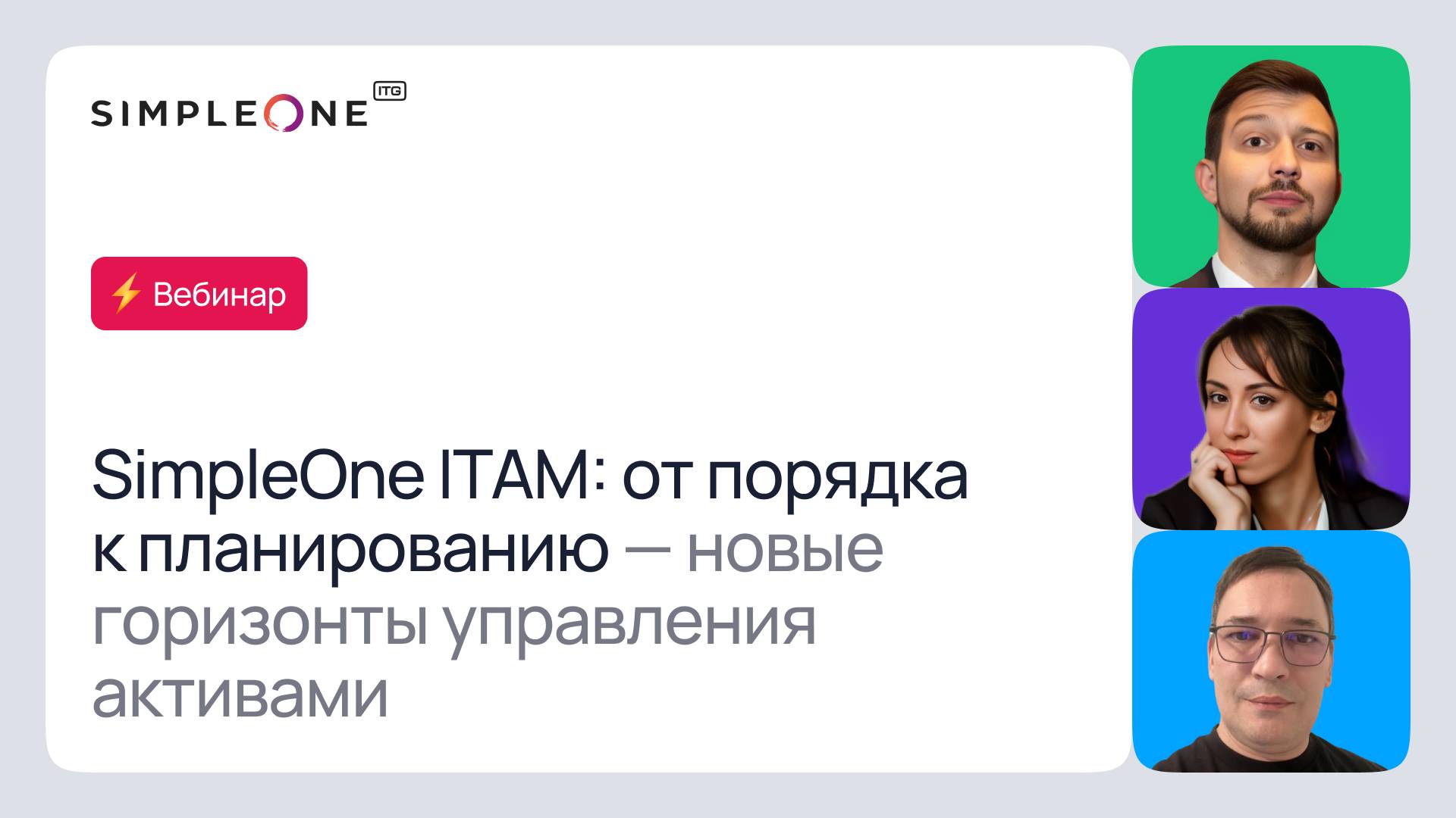 SimpleOne ITAM: от порядка к планированию — новые горизонты управления активами