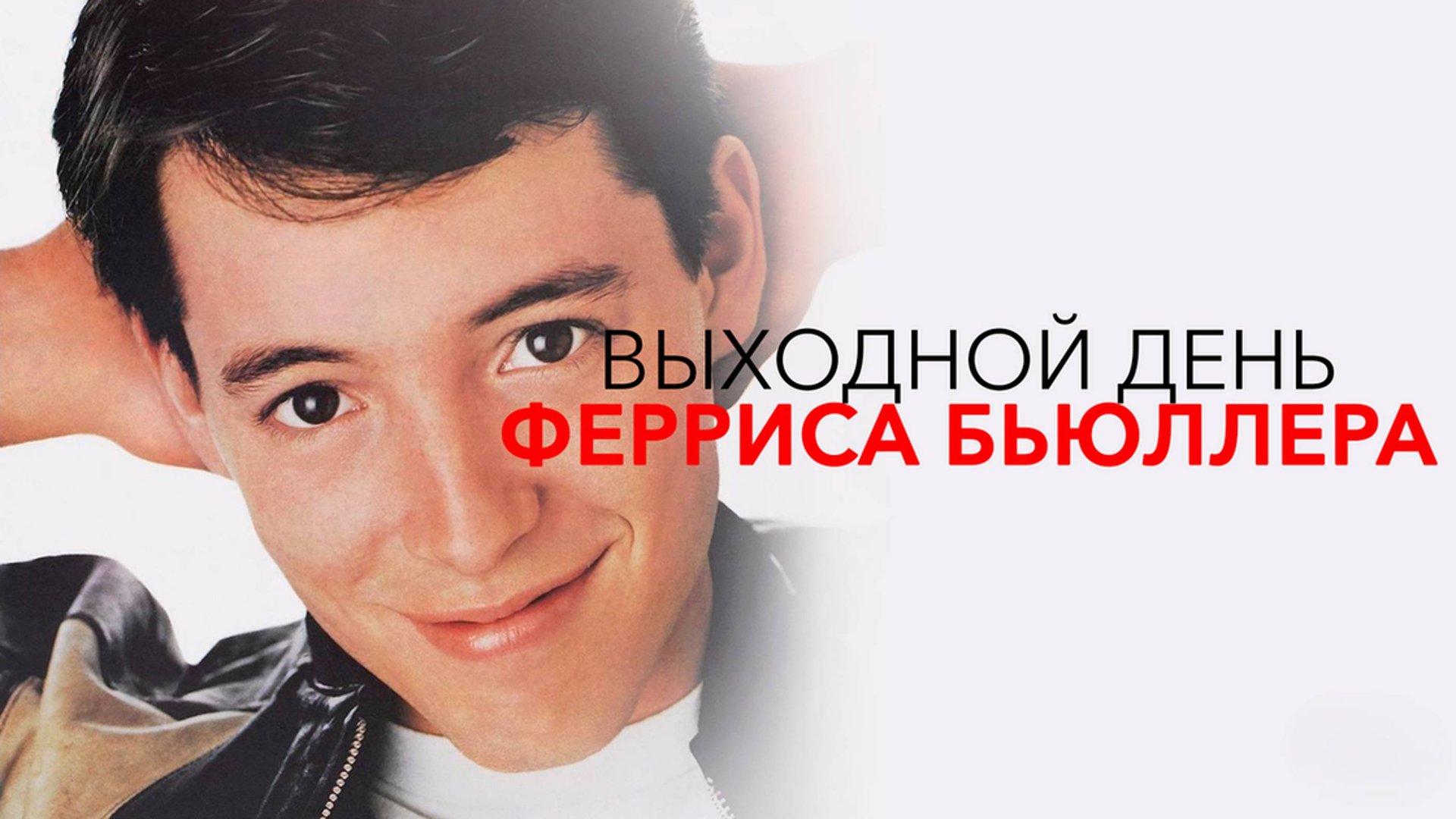 Выходной день Ферриса Бьюллера | Ferris Bueller's Day Off (1986)