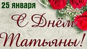 Татьяна,с именинами! Музыкальная открытка поздравление.