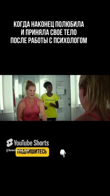 Хотели бы так же_ Подписывайтесь! #психология #уверенностьвсебе #самооценка #любовьксебе #юмор