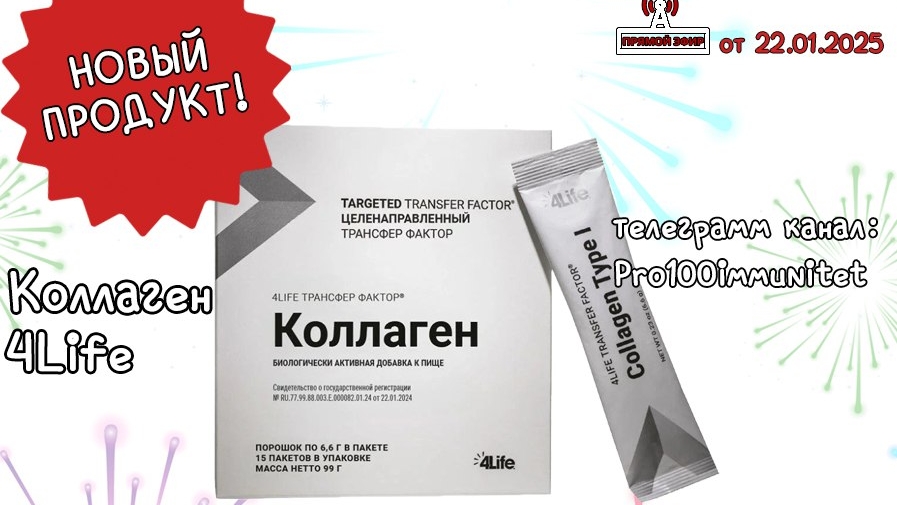 Коллаген 4Life Research