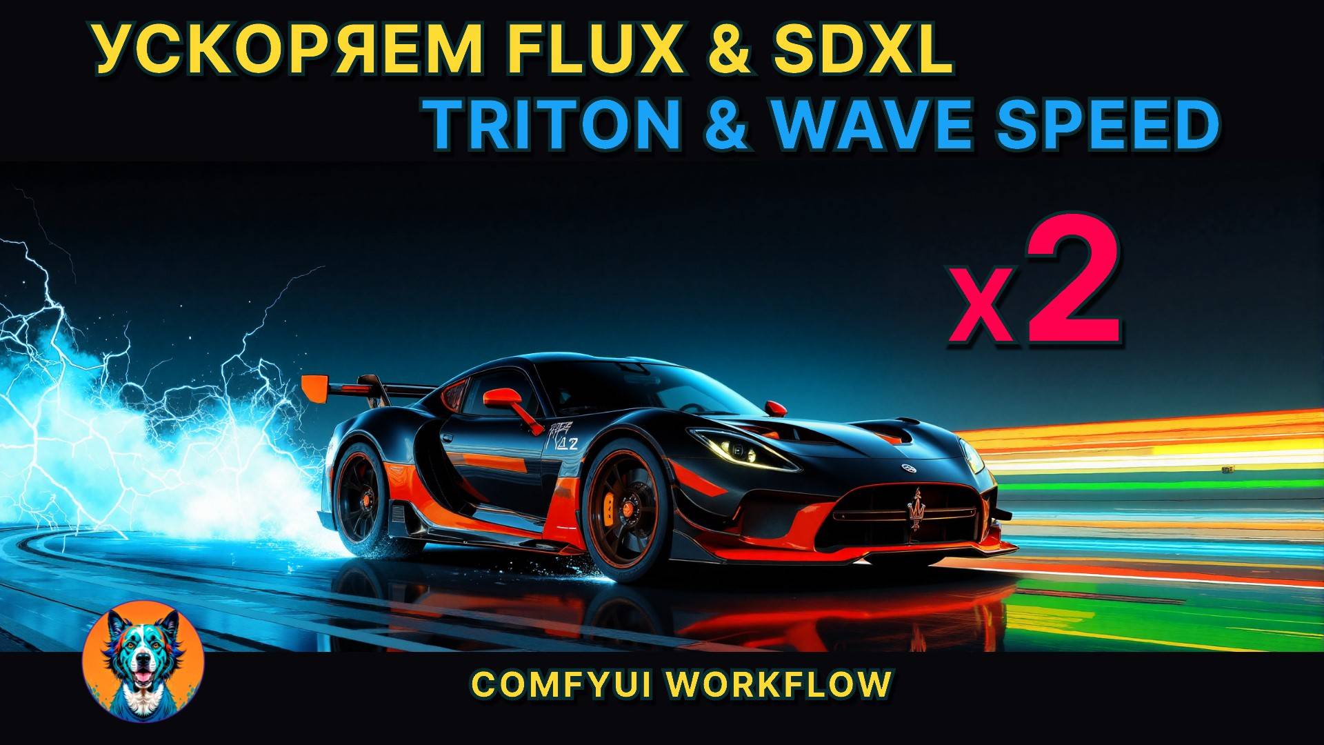Ускоряем Flux и SDXL - Triton - WaveSpeed