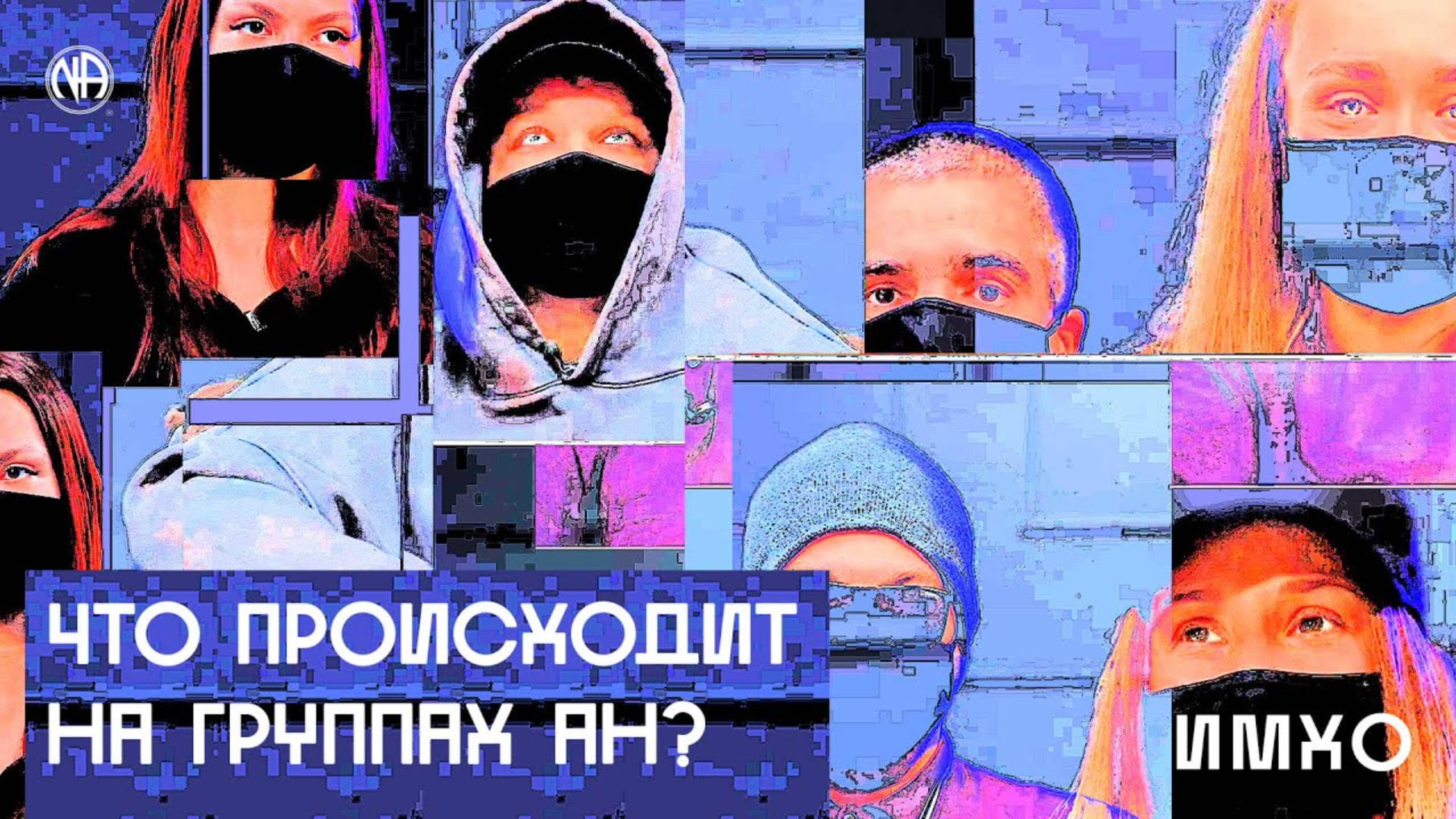 ИМХО: Что происходит на группах АН?