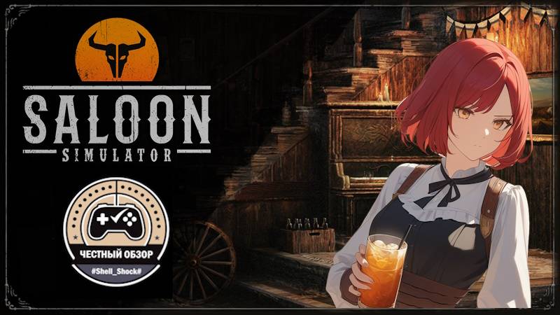 Saloon Simulator - ЧЕСТНЫЙ ОБЗОР//HONEST GAME REVIEW//ВМЕСТЕ С ХАККИ