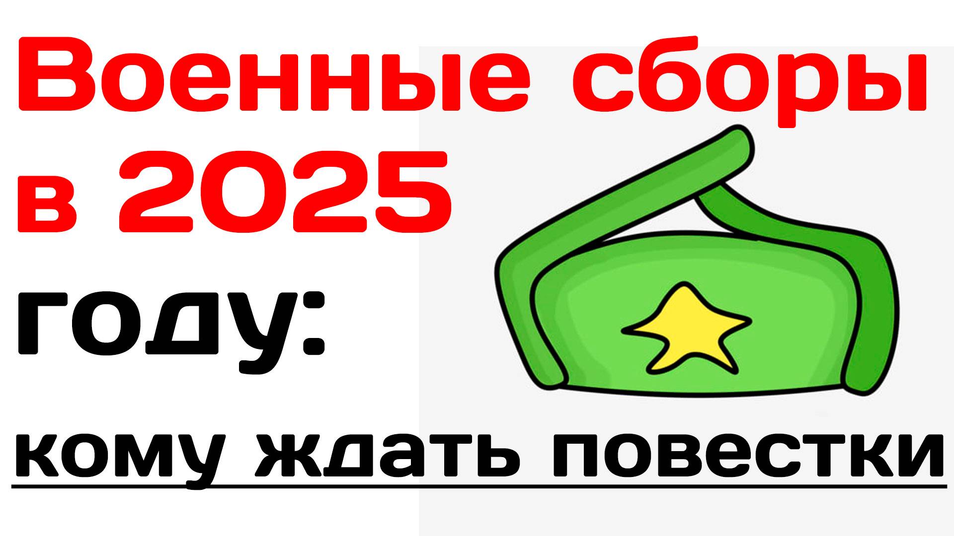 Военные сборы в 2025 году кому ждать повестки