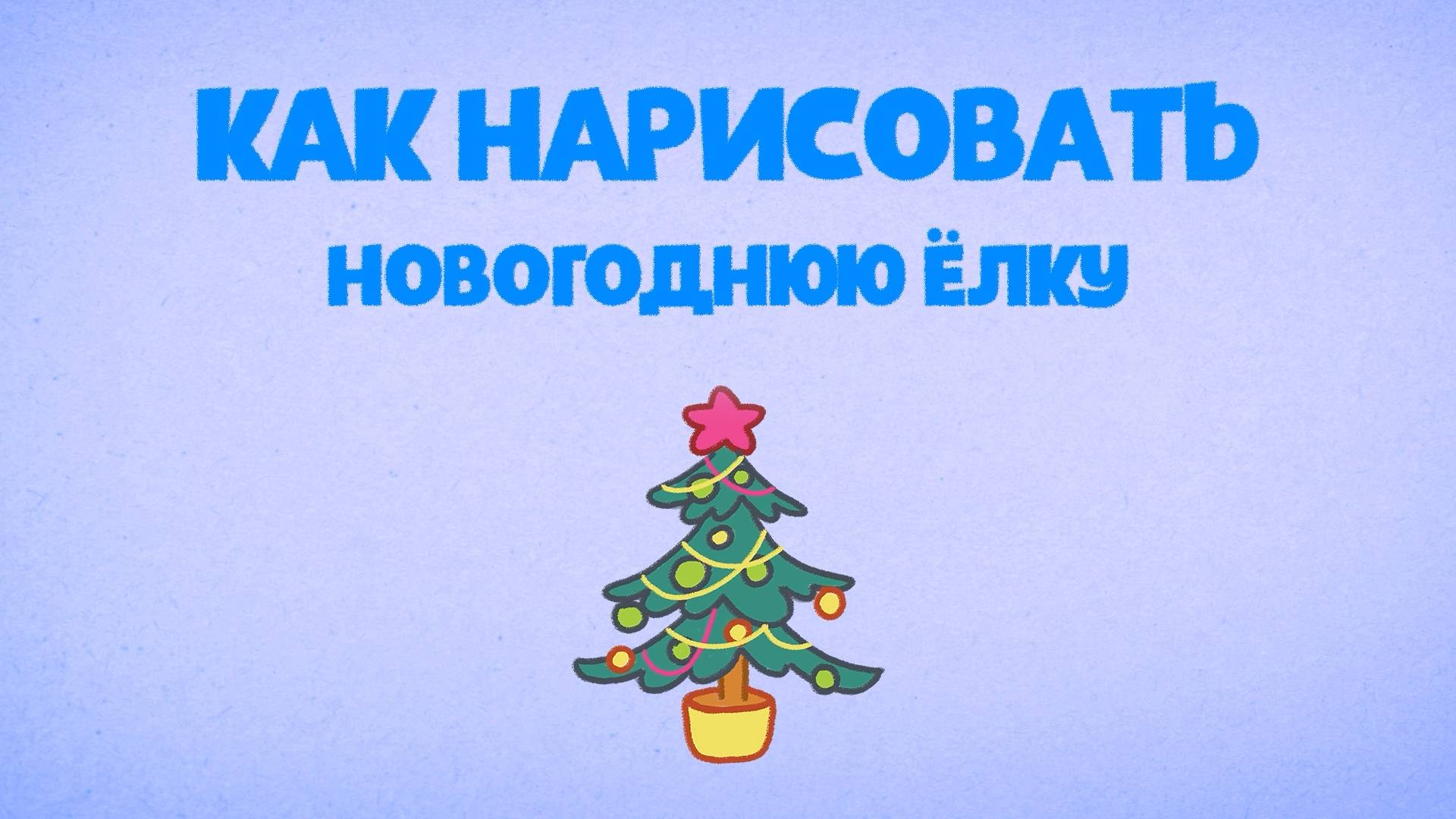 Как Нарисовать Новогоднюю ëлочку