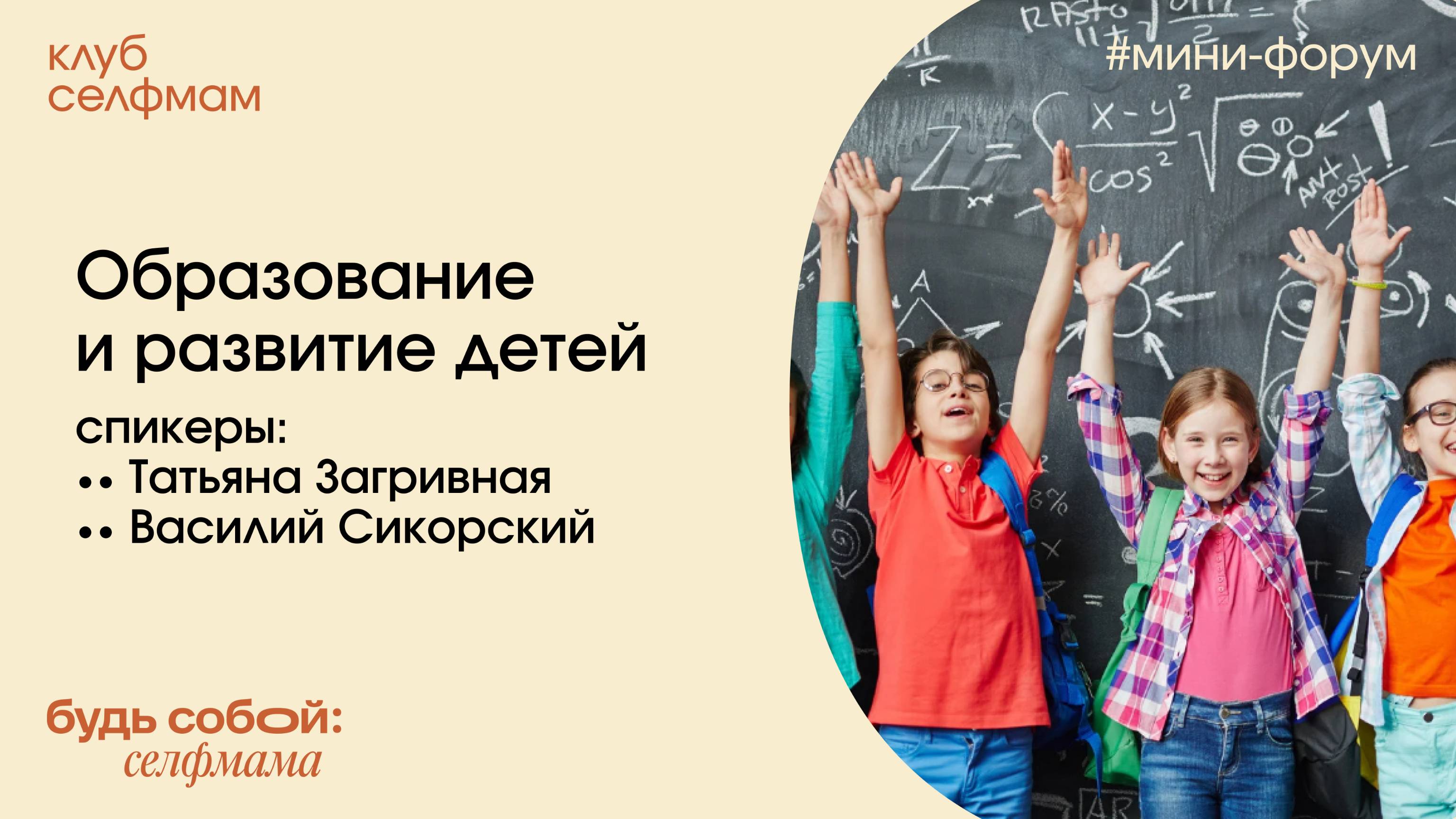 Образование и развитие детей. Татьяна Загривная и Василий Сикорский. Мини-форум Клуба селфмам