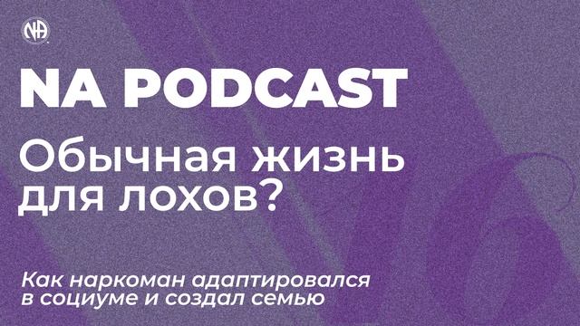 NA PODCAST №16: Обычная жизнь для лохов?