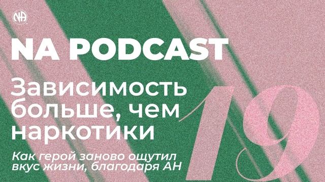 NA PODCAST №19: Зависимость больше, чем наркотики