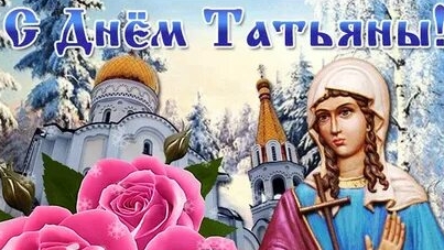 Праздник день Татьяны. Музыкальное поздравление.