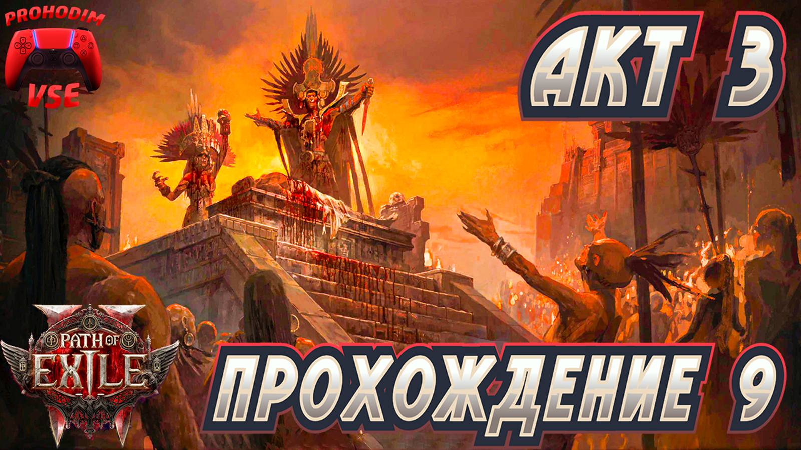PATH OF EXILE 2 ПРОХОЖДЕНИЕ 9 \ АКТ 3