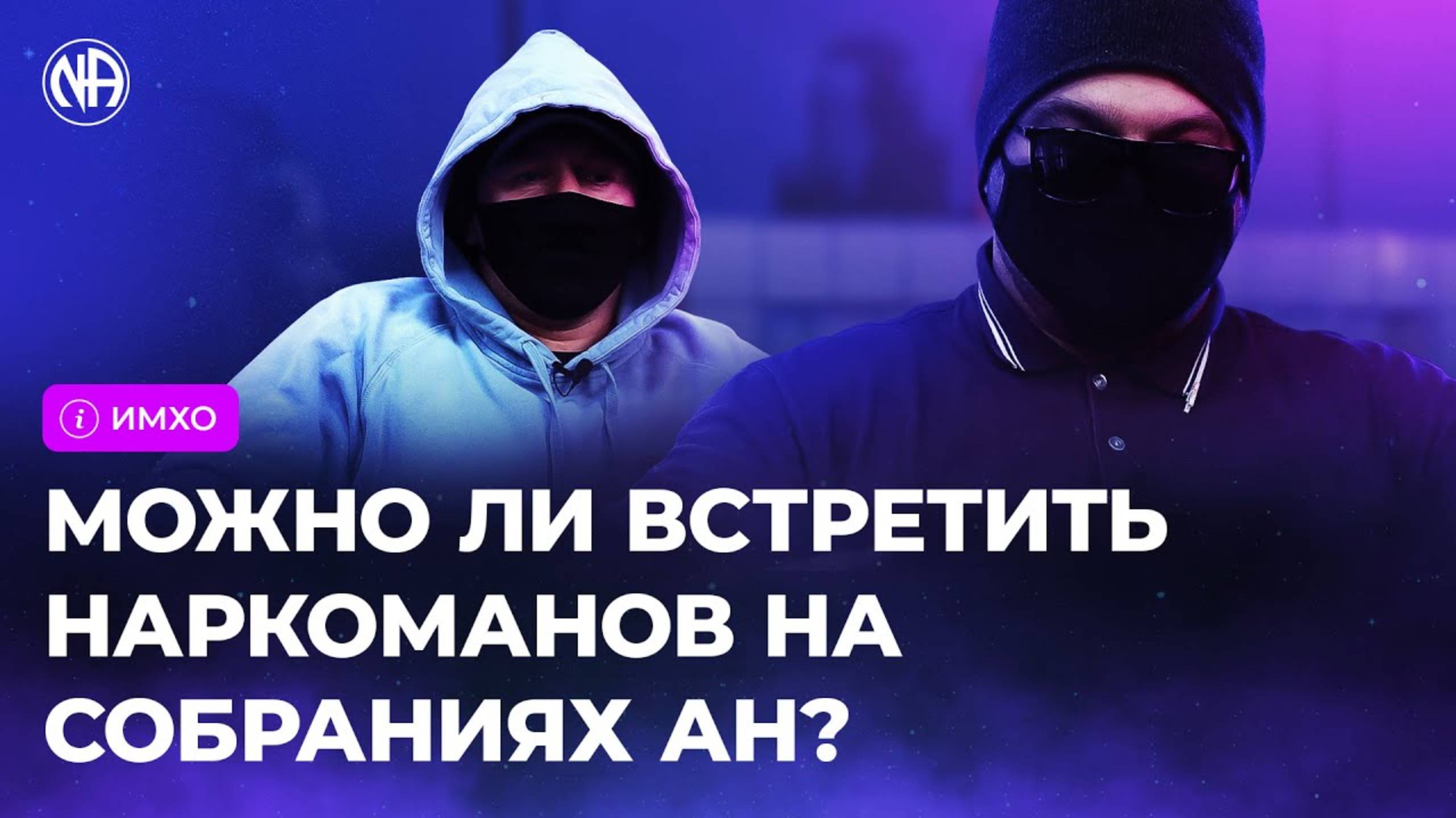 ИМХО: Можно ли встретить людей, употребляющих наркотики, на собраниях Анонимных Наркоманов?