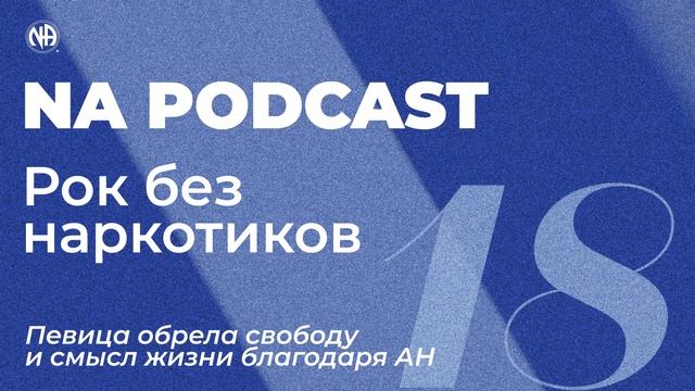 NA PODCAST №18: Рок без наркотиков