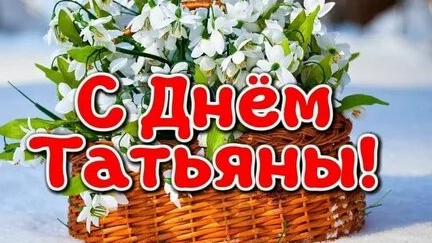 С днём Татьяны. Музыкальное поздравление.