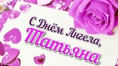 Танюшечки ,с праздником! С днём Татьян! Музыкальная открытка поздравление.