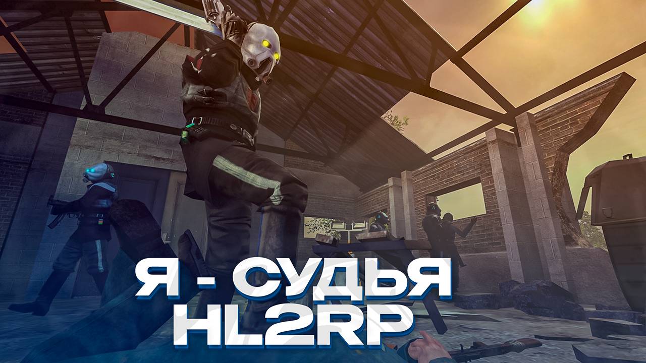 РАСКУСИЛ ШПИОНА АЛЬЯНСА! Я - СУДЬЯ АЛЬЯНСА! ЖЕСТКАЯ РП-ОТЫГРОВКА! GARRY'S MOD HL2RP