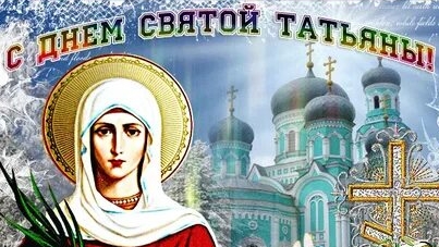 С днём ангела , Татьяна. Музыкальная открытка поздравление.