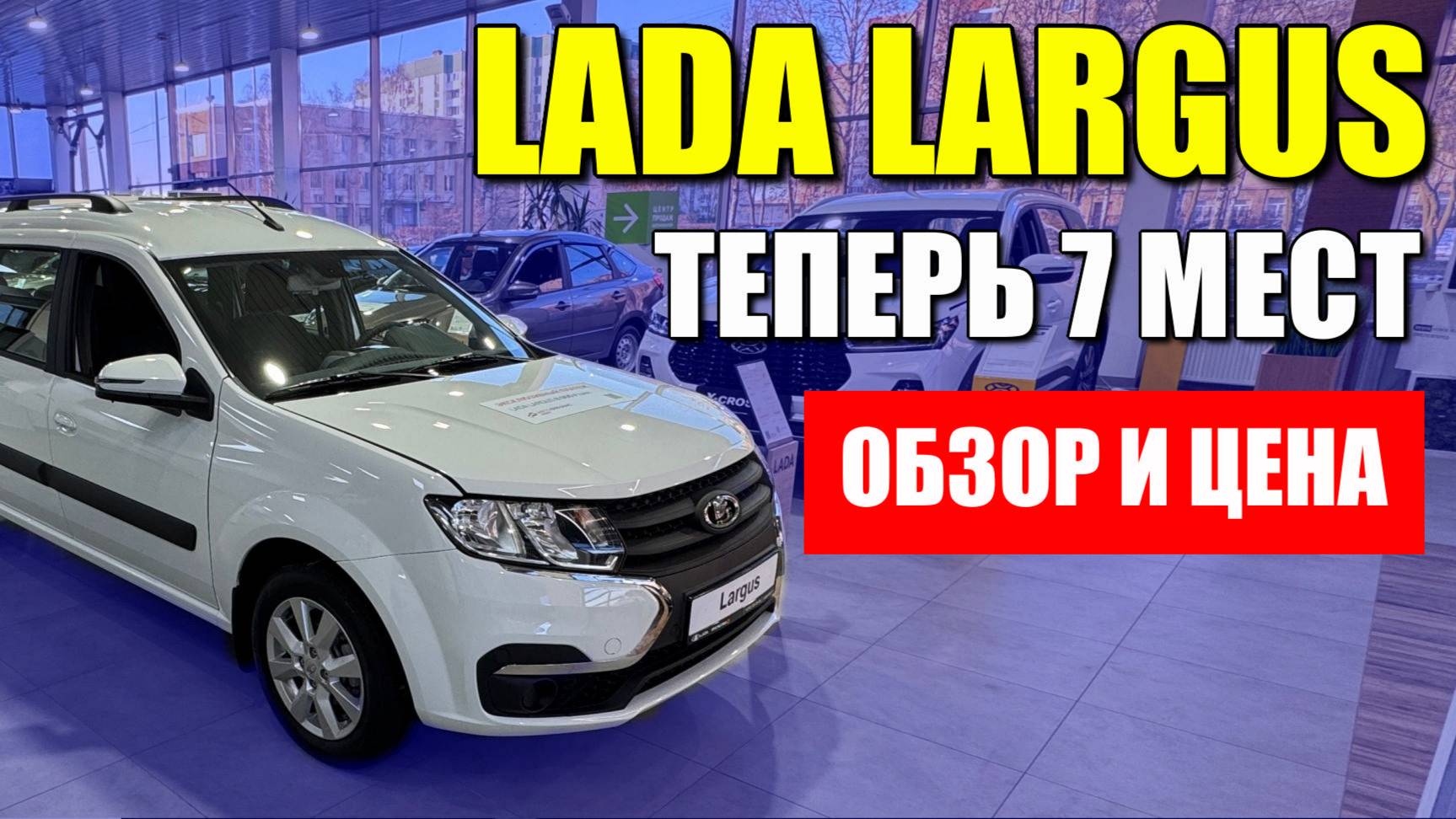 LADA LARGUS (Лада Ларгус), теперь 7 мест и максимальная комплектация. Обзор, цена, оцинковка.