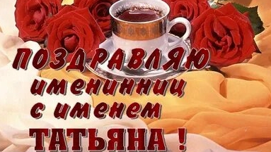 Всех Татьян с праздником! Поздравление с  Татьяниным днём. Музыкальная открытка.