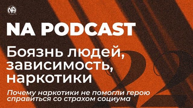 NA PODCAST №22: Боязнь людей, зависимость, наркотики