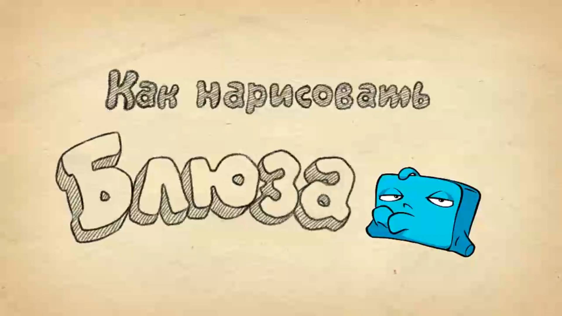 Как нарисовать Блюза из Cut the Rope