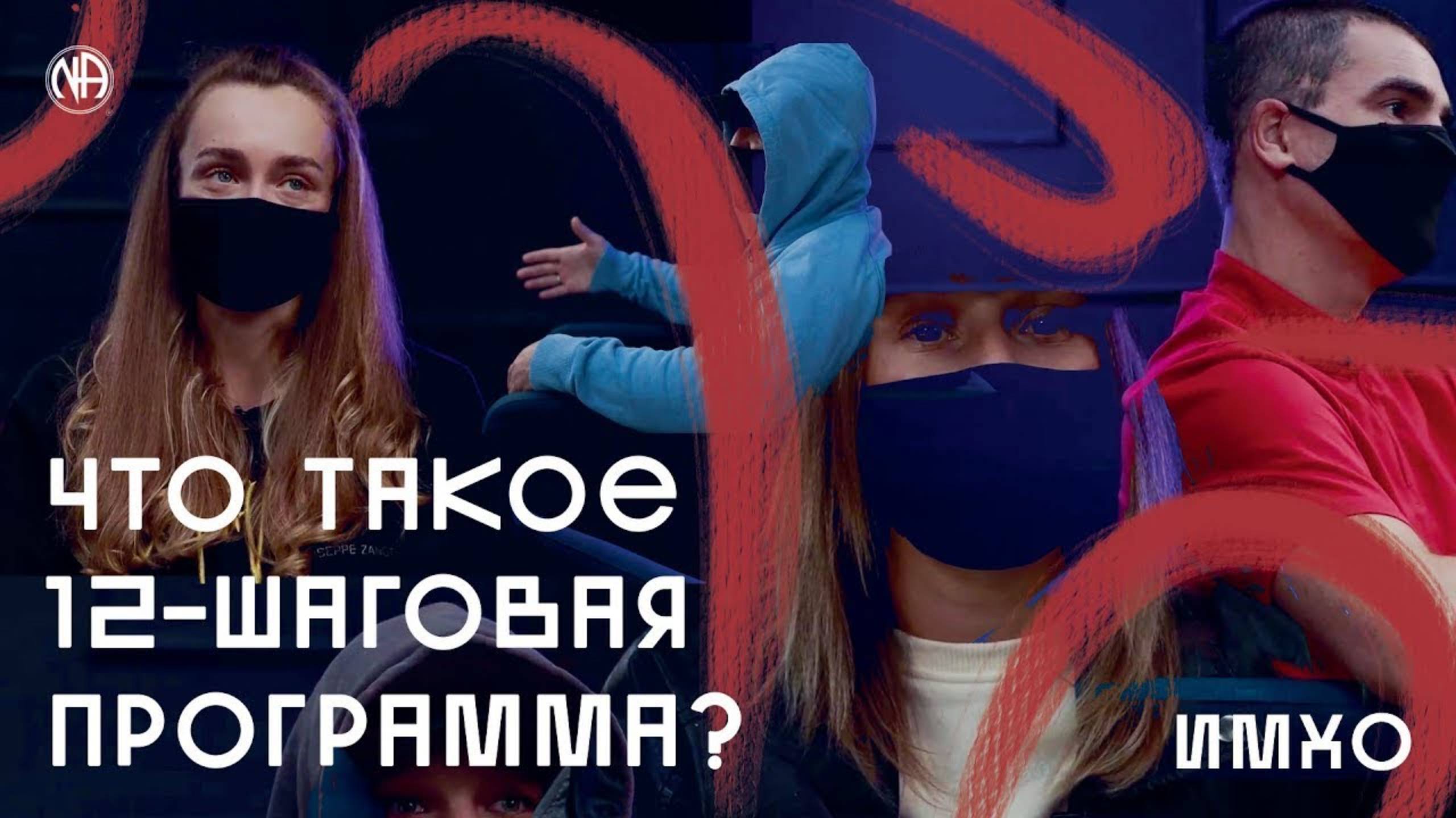 ИМХО: Что такое программа «12 шагов»?