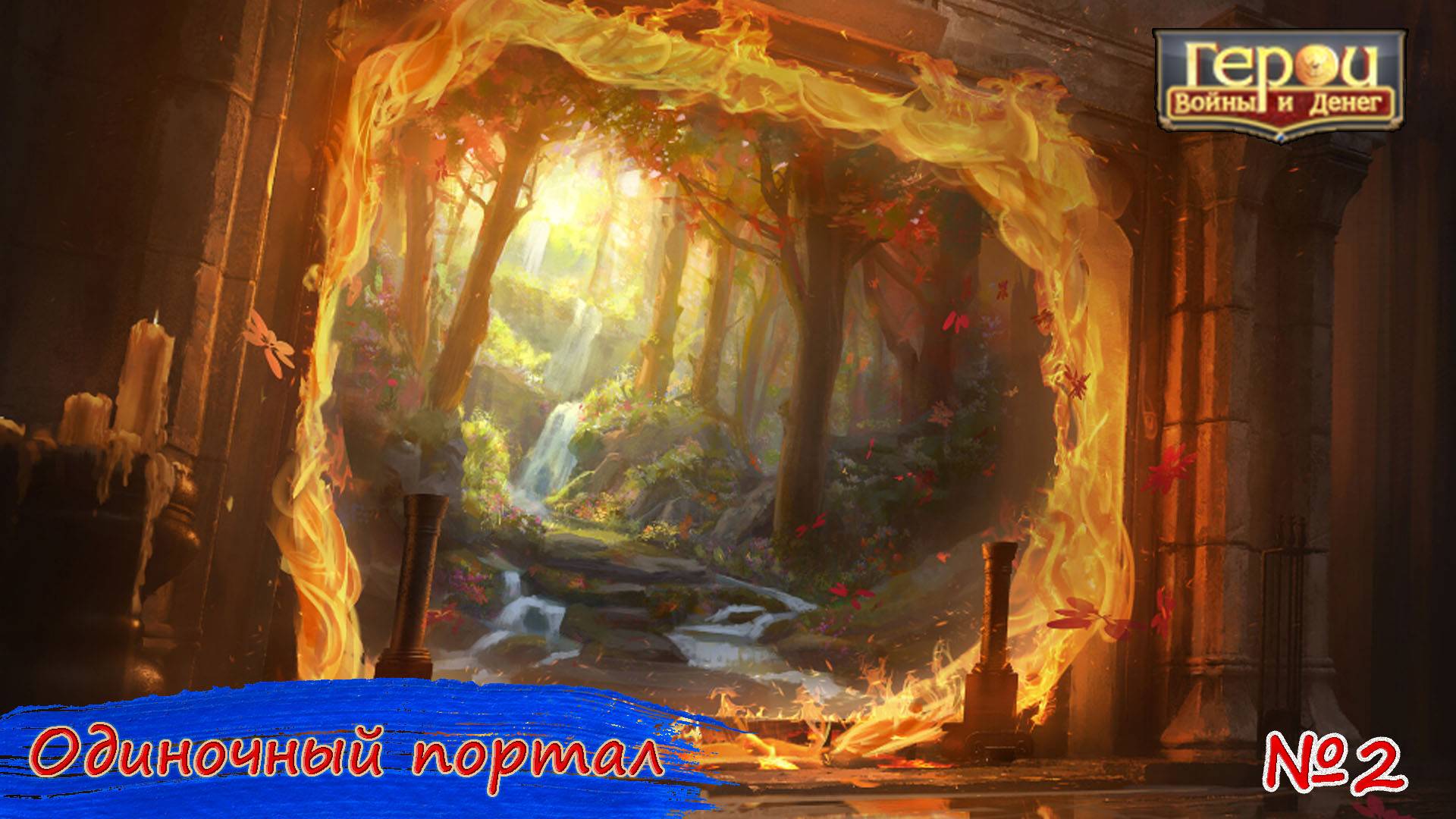 Секретная тактика в портале! | Одиночный портал #2 | Герои Войны и Денег