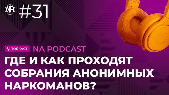 NA PODCAST №31: Где и как проходят собрания Анонимных Наркоманов