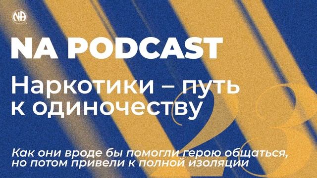 NA PODCAST №23: Наркотики – путь к одиночеству
