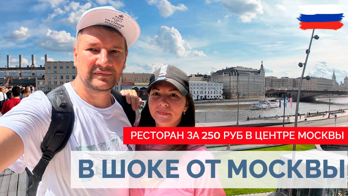 МЫ ПРОСТО В ШОКЕ ОТ МОСКВЫ!!!