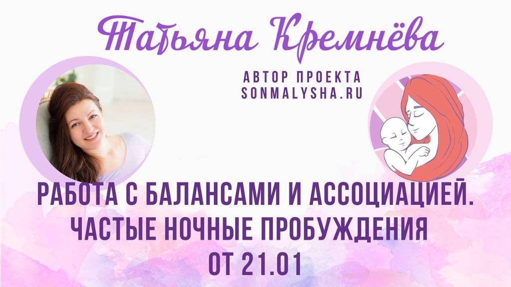 Работа с балансами и ассоциацией. Частые ночные пробуждения ПЭ от 21.01.2025 (СМ поток от 06.01)