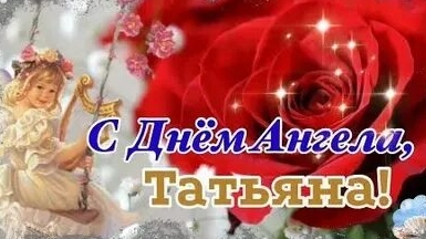 С днём ангела,Татьяна ! Музыкальное поздравление.