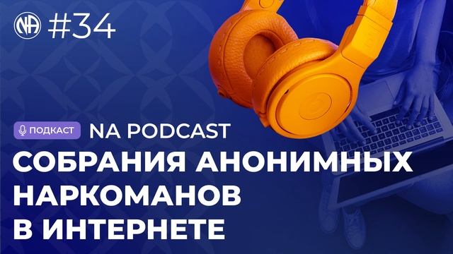 NA PODCAST №34: Плюсы и минусы онлайн-собраний Анонимных Наркоманов