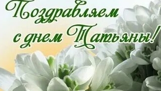С днём Татьяны! Поздравительная музыкальная открытка.