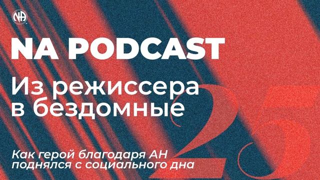 NA PODCAST №25: Из режиссера в бездомные