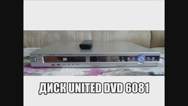 Диск UNITED DVD 6081