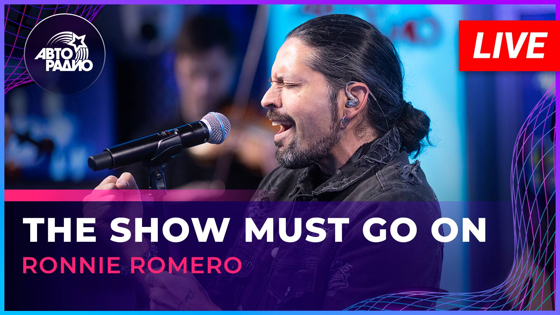 Ronnie Romero - The Show Must Go On (Queen cover) LIVE @Авторадио