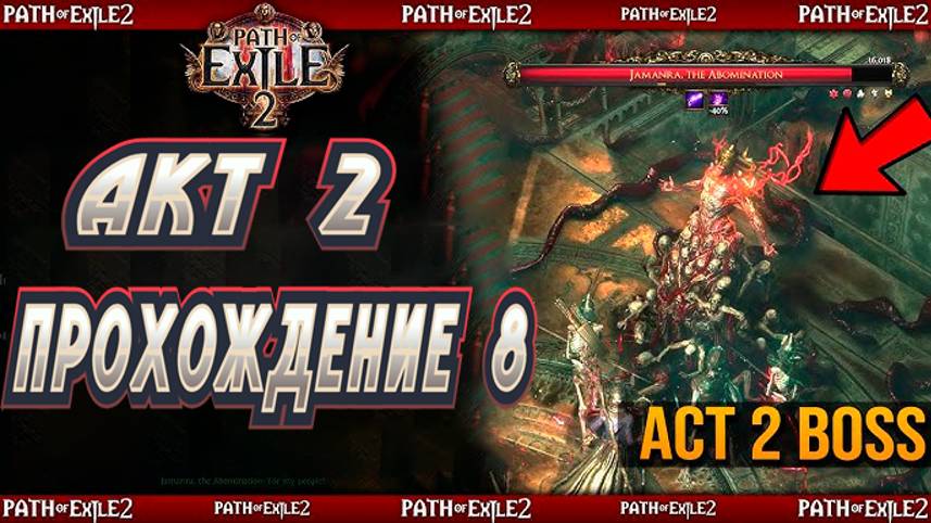 PATH OF EXILE 2 ПРОХОЖДЕНИЕ 8 \ АКТ 2 \ БОСС ЯМАНРА