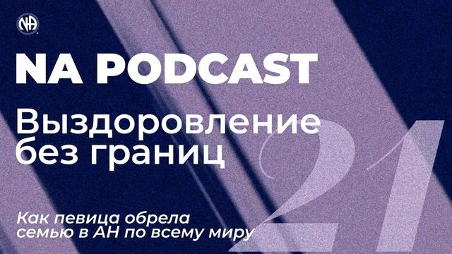 NA PODCAST №21: Выздоровление без границ