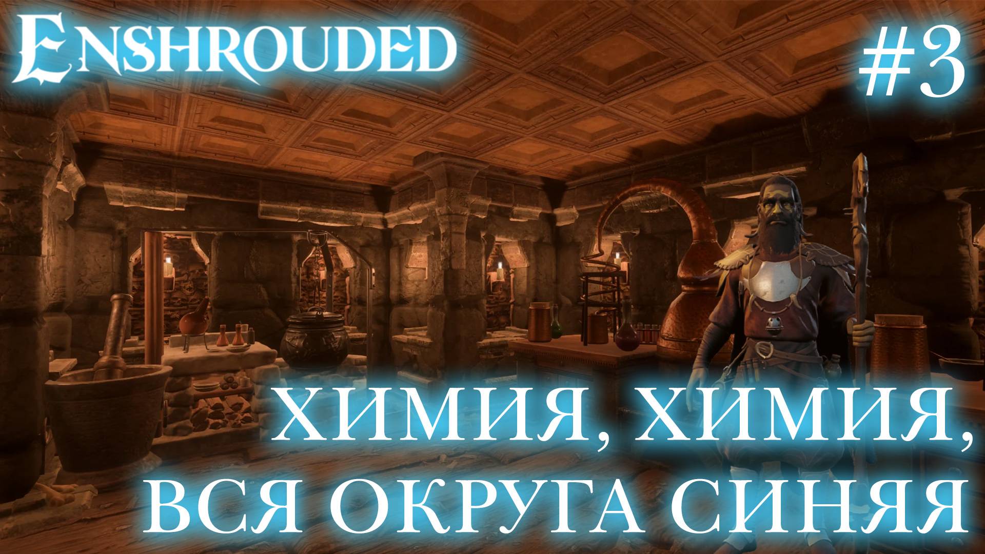 КООП СТРИМ ПРОХОЖДЕНИЕ ENSHROUDED: Химия, химия, вся округа синяя! #3