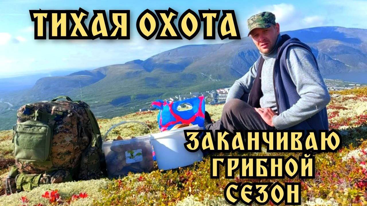 Хибины. Поход на гору. Тихая охота. Заканчиваю сезон.