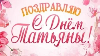 С днём Татьяны. Музыкальное поздравление.