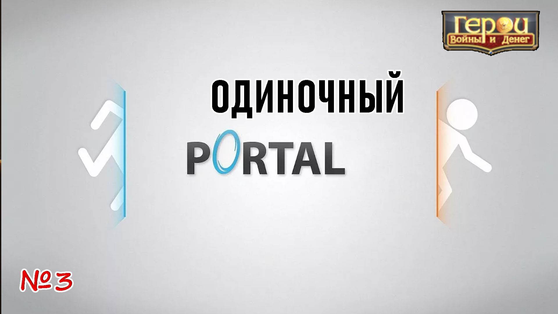 Это точно событие? | Одиночный портал #3 | Герои Войны и Денег