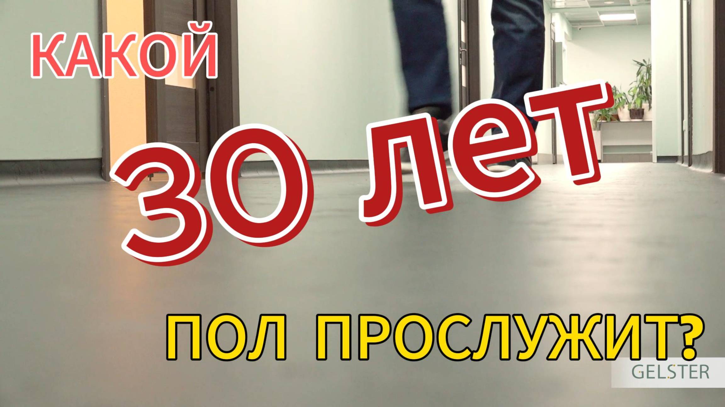 Какой линолеум способен прослужить более 30 лет?