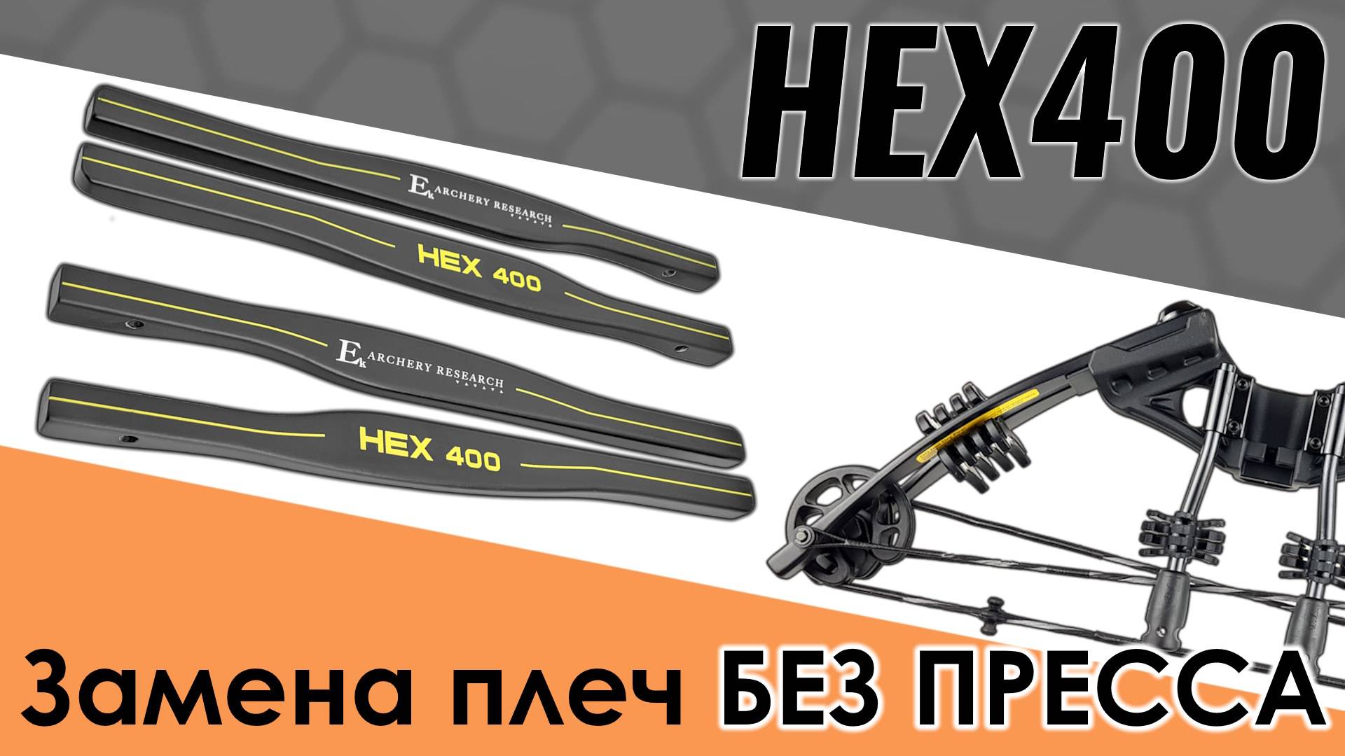 Как заменить плечи (планки) на арбалете HEX 400. Видеоинструкция