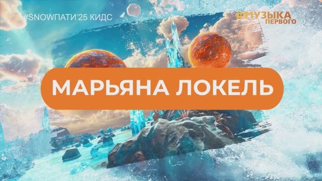 SnowПати Кидс’25: Марьяна Локель
